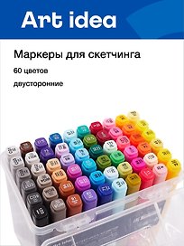 Маркеры для скетчинга 60 цветов, двусторонние кисть/скошенный наконечник, Art idea