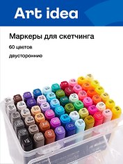 Маркеры для скетчинга 60 цветов, двусторонние кисть/скошенный наконечник, Art idea