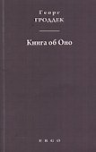 Книга об Оно. Психоаналитические письма подруге - 0