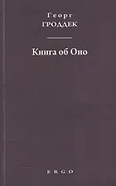 Книга об Оно. Психоаналитические письма подруге