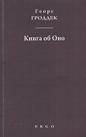 Книга об Оно. Психоаналитические письма подруге