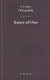 Книга об Оно. Психоаналитические письма подруге