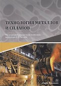 Технология металлов и сплавов - 0