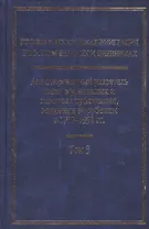Россия и Российская эмиграция в воспоминаниях и дневниках в 4-х т. Т.3