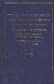 Россия и Российская эмиграция в воспоминаниях и дневниках в 4-х т. Т.3