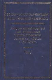 Россия и Российская эмиграция в воспоминаниях и дневниках в 4-х т. Т.3