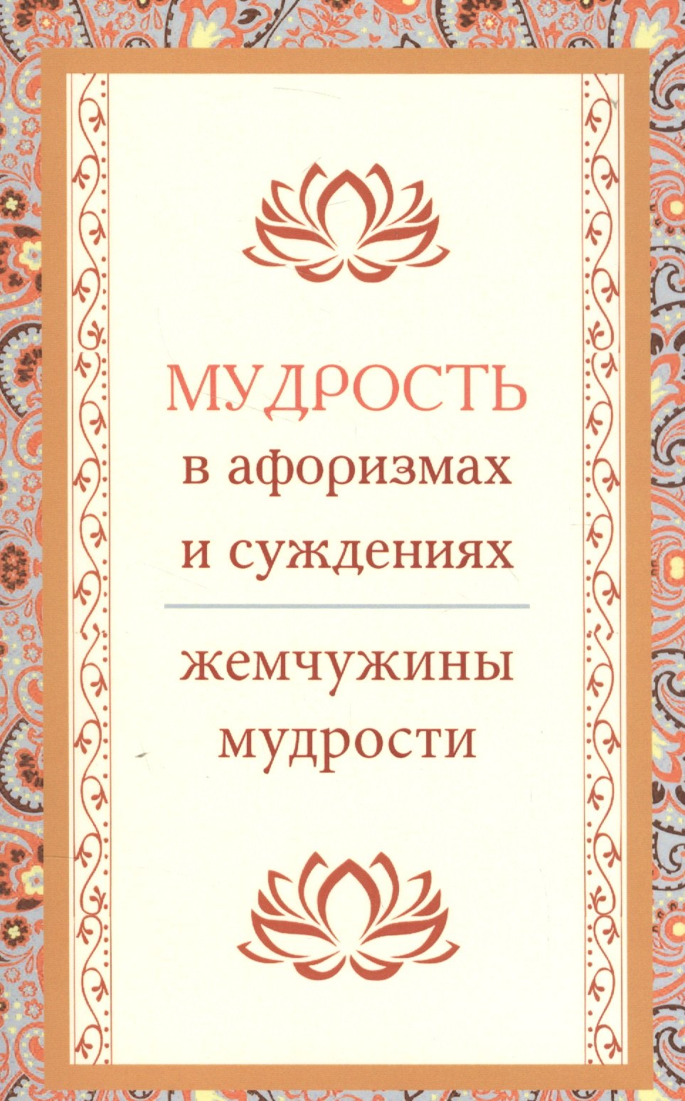 

Мудрость в афоризмах и суждениях