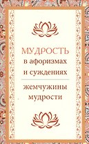 Мудрость в афоризмах и суждениях