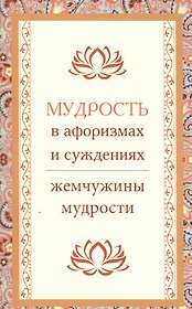 Мудрость в афоризмах и суждениях