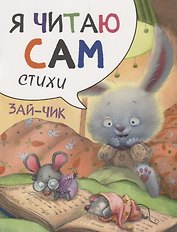 Я читаю сам. Стихи. Зайчик