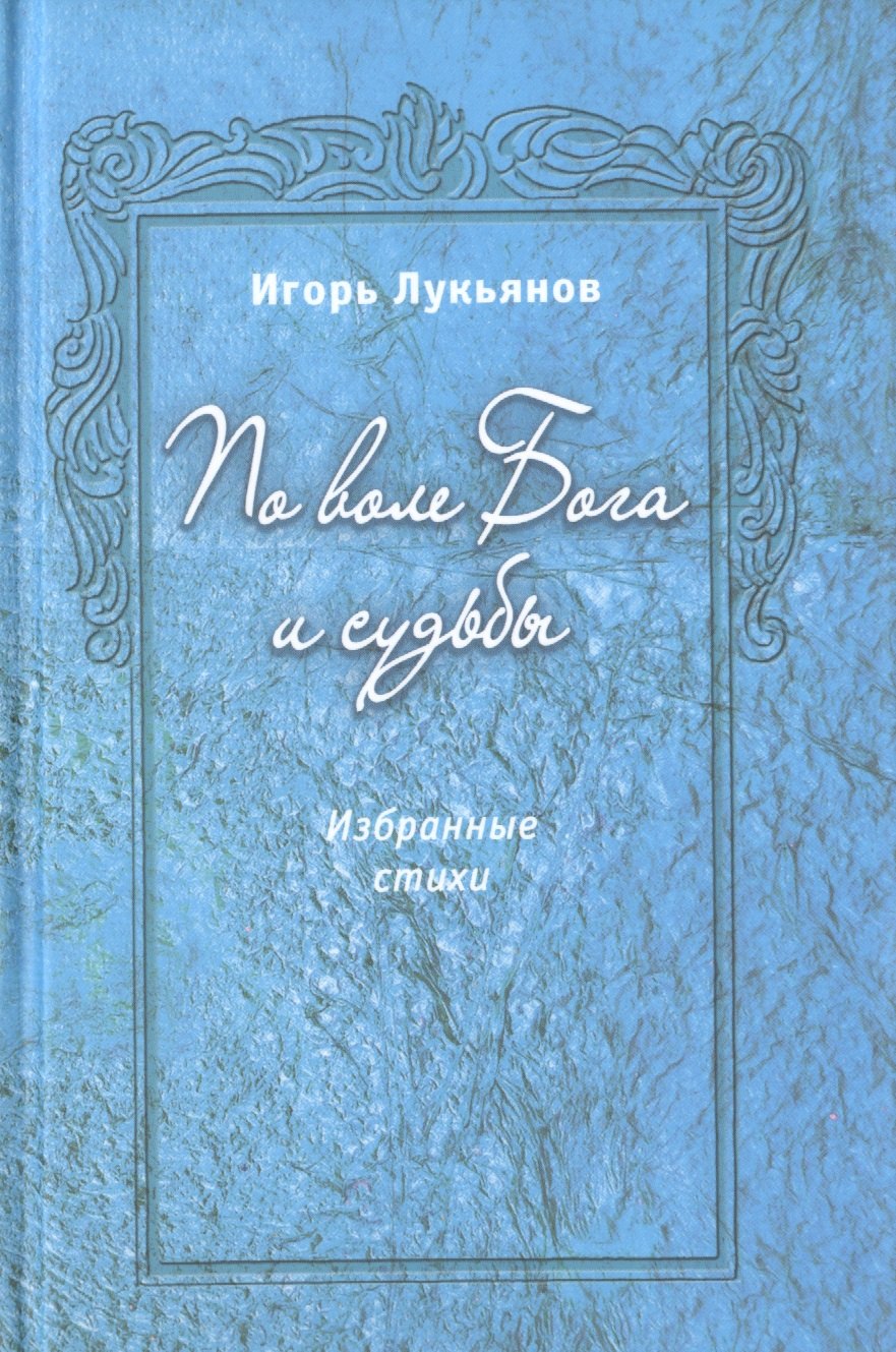 

По воле Бога и судьбы