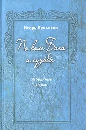 По воле Бога и судьбы