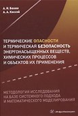 Термические опасности и термическая безопасность энергонасыщенных веществ, химических процессов и объектов их применения. Методология исследования на базе системного подхода и математического моделирования - 0