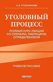 Уголовный процесс. Полный курс лекций со схемами, таблицами, определениями. 3-е издание
