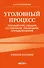 Уголовный процесс. Полный курс лекций со схемами, таблицами, определениями. 3-е издание - 0