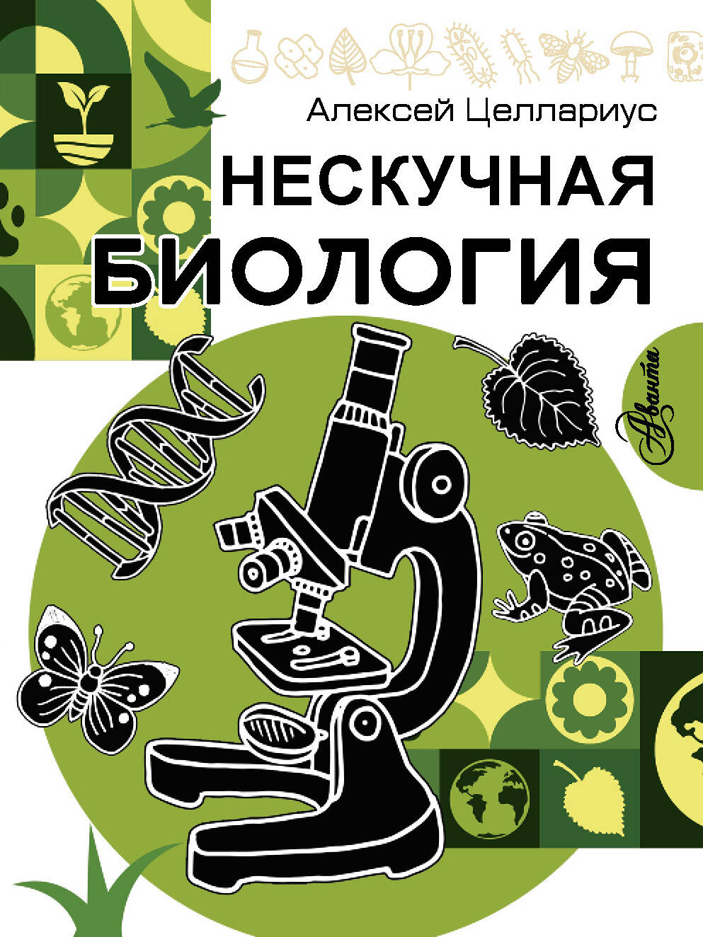 

Нескучная биология