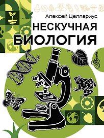 Нескучная биология