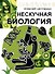 Нескучная биология - 0