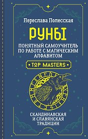 Руны. Понятный самоучитель по работе с магическим алфавитом. Скандинавская и славянская традиции