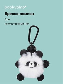 Брелок-помпон «Панда», искусственный мех, 5 см