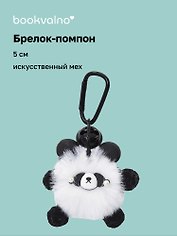 Брелок-помпон «Панда», искусственный мех, 5 см