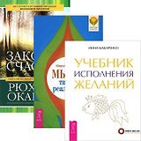 Мысль творит реальность. Учебник исполнения желаний. Законы счастья (комплект из 3 книг)