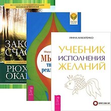 Мысль творит реальность. Учебник исполнения желаний. Законы счастья (комплект из 3 книг)