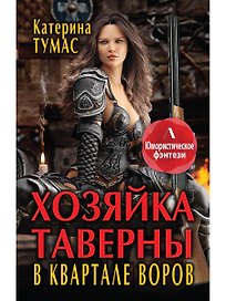 Хозяйка таверны в квартале воров