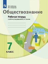 Обществознание. 7 класс. Рабочая тетрадь к учебнику под ред. В.А.Тишкова