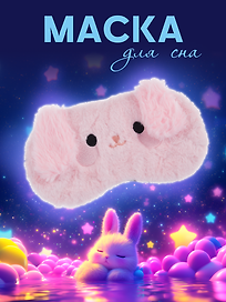 Маска для сна Кролик (иск.мех) (12-37395-22-23)