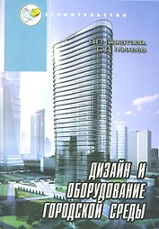 Дизайн и оборудование городской среды. Учебное пособие