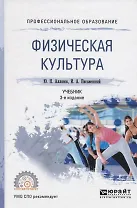 Физическая культура. Учебник для СПО