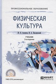 Физическая культура. Учебник для СПО