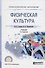 Физическая культура. Учебник для СПО - 0