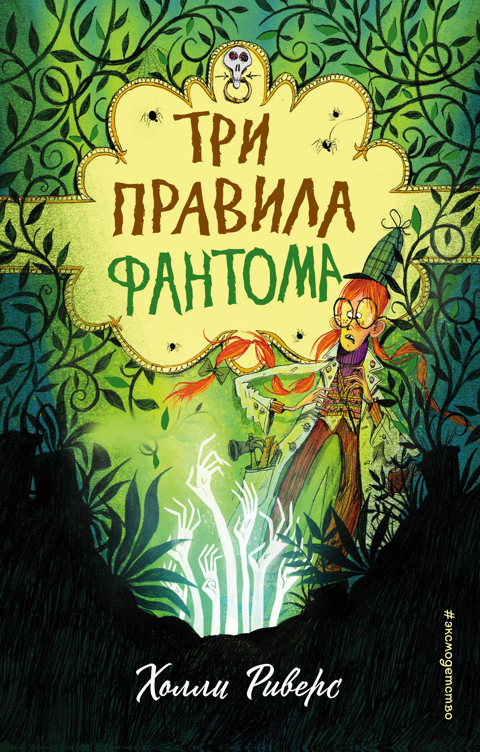 

Три правила фантома