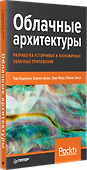Облачные архитектуры: разработка устойчивых и экономичных облачных приложений - 1