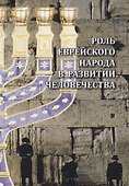 Роль еврейского народа в развитии человечества - 0