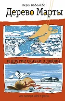 Дерево Марты и другие сказки о любви