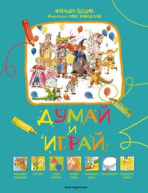 Думай и играй