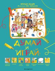 Думай и играй