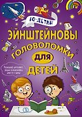 Эйнштейновы головоломки для детей - 0