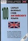 100 самых важных слов английского языка