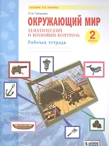 Окружающий мир. 2 класс. Тематический и итоговый контроль. Рабочая тетрадь
