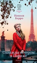 Однажды вечером в Париже