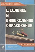 Школьное и внешкольное образование. Образование 2007-2008. Справочник - 0