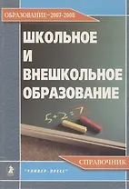 Школьное и внешкольное образование. Образование 2007-2008. Справочник