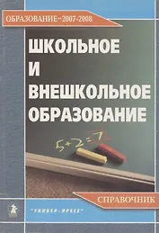 Школьное и внешкольное образование. Образование 2007-2008. Справочник