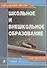 Школьное и внешкольное образование. Образование 2007-2008. Справочник - 0