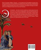 Леонардо. Рафаэль. Тициан. Сокровище живописи - 1