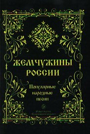 Жемчужины России: Русские народные песни